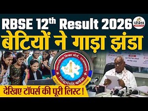 RBSE 12th Result 2026 : देखिए टॉपर्स की पूरी लिस्ट!| Rajasthan Board 12th Toppers