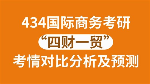 434国际商务“四财一贸”最新考情分析及预测（434国际商务专业基础参考书/24招生信息/23数据分析）