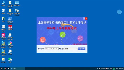 2024年 上半年 计算机水平考试 模拟 安装 大学生计算机应用基础