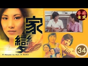TVB 經典劇集 家變 34/110 | 汪明荃、任達華、鄧碧雲、白文彪、南紅、夏雨 、謝月美| 粵語中字 | TVB 1977