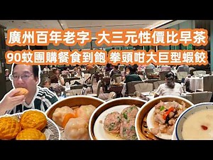 【廣州美食粵菜探店】百年老字號酒家👀大三元性價比早茶🥧飲茶抵到爛💰90蚊團購餐3人餐食到飽😄驚現拳頭咁大巨型蝦餃👊🍤Canton Food Tour｜GuangZhou｜Dim Sum｜Yum Cha