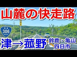 [Scenic Mountain Road] Driving Route 306 from Tsu City to Komono Town [Suzuka City, Kameyama City...