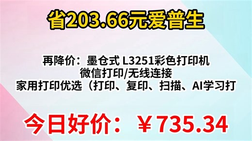 再降价：爱普生（EPSON）墨仓式 L3251彩色打印机 微信打印 无线连接 家用打印优选（打印、复印、扫描、AI学习打印机）