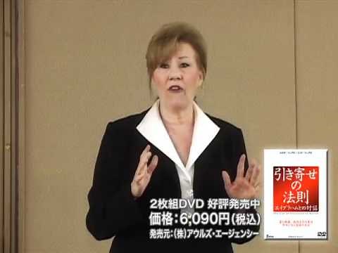 ＤＶＤ「引き寄せの法則 エイブラハムとの対話」最初の10分