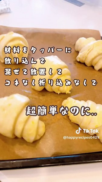 👩🏻‍🦰簡単クロワッサンの作り方♥️タッパーの中に全ての材料を放り込んで混ぜて放置して生地を作って全く捏ねず面倒なバター折り込みもなくてめっちゃ簡単にお家で作れるクロワッサン🥐 ⚠️ただ...これはお家パンなので見た目が美人に仕上がりませんので完璧を求める場合は王道の作り方がオススメでーす😁🙏 ● Ingredients ● 5個分 ● ※オーブン角皿1枚に生地が5個程度並ぶ大きさで作っています。 強力粉 140g 薄力粉 60g 砂糖 20g 塩 2g ドライイースト 3g 牛乳 135g 食用油 15g 無塩バター 80g ( 挟む用) ● アイシング ● 粉糖 適量 水 適量 ※ 粉糖に水を小さじで少しずつ加えながら硬めに練り上げ、絞り袋に入れてクロワッサンにトッピングするまで冷蔵庫で冷やしておく。 ● 作り方 ● 1. バターを冷蔵庫から出し1cm角にカットして指で押してゆるーく潰れるくらいにしておく。 2. 強力粉と薄力粉は量って混ぜておく。 3. タッパーに砂糖、ドライイースト、塩を量りながら加え混ぜ合わせていく。 4. 冷蔵庫から出した牛乳を600wの電子レン
