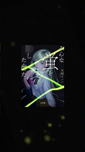 書籍PV みんな蛍を殺したかった 木爾チレン (著), けんご (解説), 紺野 真弓 (イラスト)