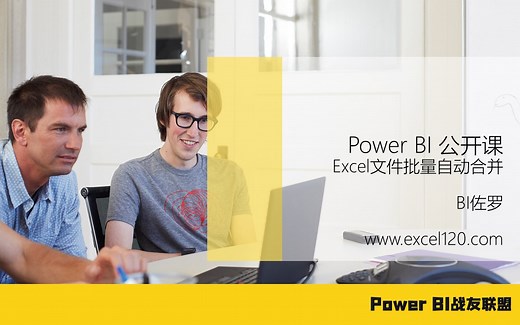 PowerBI公开课-Excel数据文件自动合并