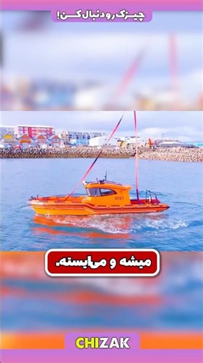 راز مهندسی کشتی که هیچوقت غرق نمیشه! قایق ضد غرق