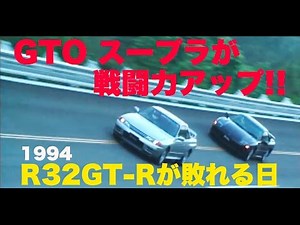 The day the R32 GT-R was defeated Part 1 GTO and Supra improve their fighting power!! [Best MOTOR...