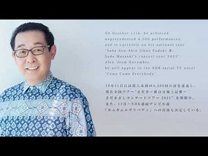 さだ丼～新自分風土記Ⅲ～さだまさしコンサートツアー2021 Masashi Sada Concert Tour2021 DIGEST【for J-LODlive2】