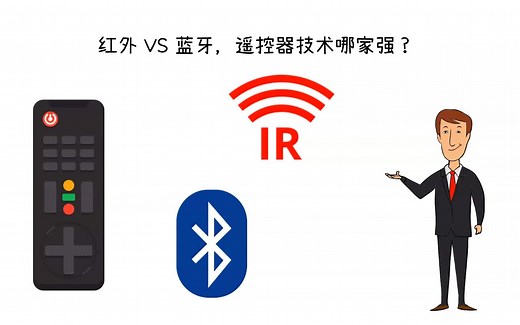 家中常见遥控器技术简介，蓝牙 VS 红外，哪个更好用
