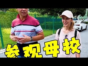 带俄罗斯家人们参观我的母校，看完他们惊了：真没想到中国小县城的小学条件这么好！ #人类高质量暑假