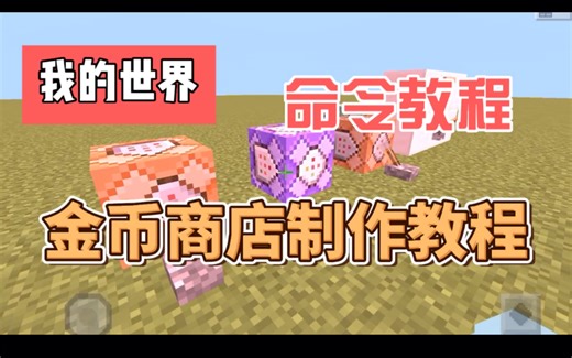 【我的世界】命令教程：金币商店快速制作教程