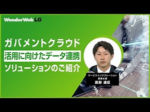 ガバメントクラウド活用に向けたデータ連携ソリューションの紹介