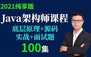 Java架构师课程全套100集，BAJT程序员核心知识年度总结