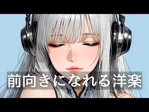 【作業用BGM】流すだけで前向きになれる洋楽 House Pop Mix｜リラックス・集中・気分転換