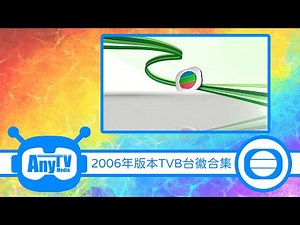 【考古系列】 2006年版本TVB台徽 合集