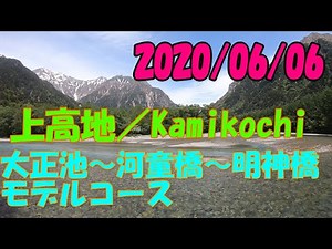 上高地散策 モデルコース おすすめ ガイド ハイキング 松本～沢渡～大正池～河童橋～明神池～梓川左岸コース～上高地BT Kamikochi Nagano Trip 【GoPro・ドラレコ】