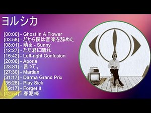 【2025】 ヨルシカ メドレー