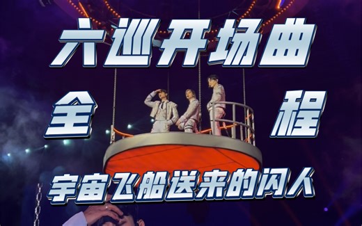 【SHINee】Chemistry SHINee WORLD 六巡开场曲 快看飞碟上有什么！