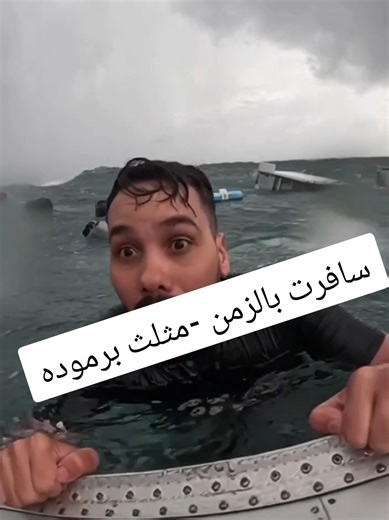 سافرت بالزمن مثلث برموده مرعب تابع للاخر 😨#الاردن🇯🇴 #السعودية #العراق