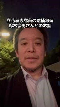 立花孝志党首の逮捕勾留について鈴木宗男さんとのお話