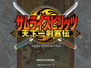世嘉Atomiswave游戏。街机经典游戏 侍魂:天下第一剑客传 大家都玩过没