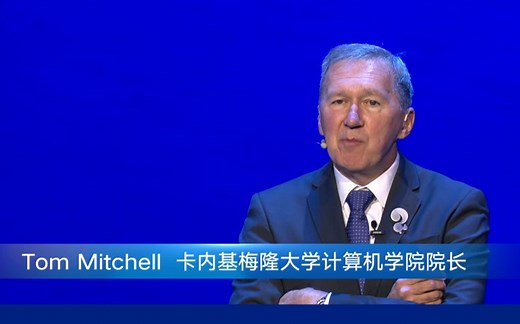 【汤姆·米切尔】“机器学习之父”、卡内基梅隆大学计算机学院院长主题演讲