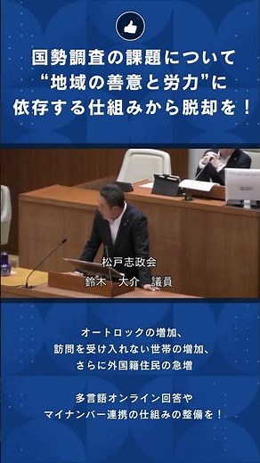 国勢調査がピンチ？「人海戦術」はもう限界！ICTとマイナンバー活用で調査のDX化を提言 #松戸市 #松戸市議会 #鈴木だいすけ #松戸市議会議員 #松戸だいすき #国勢調査 #マイナンバー #DX
