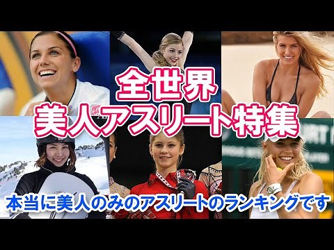 [Beautiful Athletes from Around the World] A ranking of truly beautiful athletes