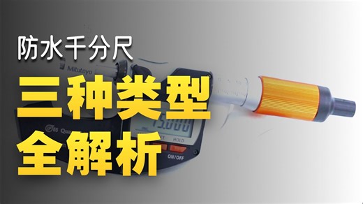 同样是防水千分尺，你可能选错了！