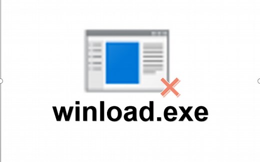 当你作死删除winload.exe