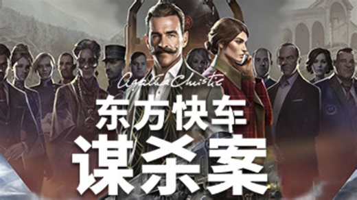 【推理/解谜】《阿加莎·克里斯蒂：东方快车谋杀案》游戏实况（完结）