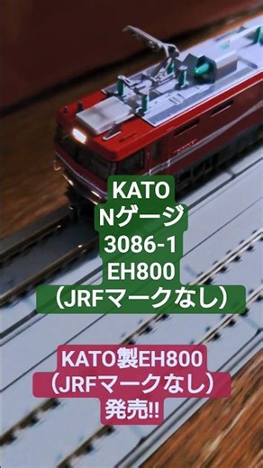 KATO製EH800（JRFマークなし）テスト走行動画#nゲージ #列車 #新発売 #train #鉄道
