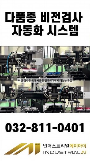 다품종 자동화 비전 검사 기기