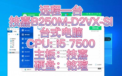 远程一台技嘉B250M-D2VX-SI台式电脑 CPU: i5 7500 主板：技嘉 硬盘：铭瑄