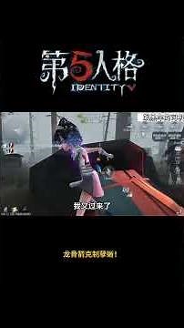 【第五人格 Identity V】龙骨箭克制孽蜥！#游戏 #identityv #动画 #shorts