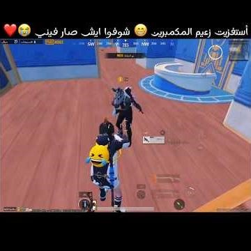 أستفزيت زعيم المكمبرين 😁 شوفوا ايش صار فيني 😭❤️