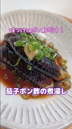 《茄子ポン酢の煮浸し》#なす #なすレシピ #茄子 #ポン酢 #簡単1品 #秋野菜 #時短節約 #節約レシピ #フライパン1つ #おつまみ #野菜レシピ #おうちごはん #フライパンレシピ #簡単