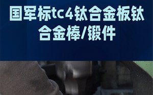 国军标TC4钛合金板和钛合金棒。这种材料在航空、航天、医疗和化工等领域有着广泛的应用，一起来了解一下吧！