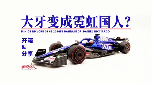 【新车开箱】这个错误放以前是要枪毙的。MINIGT 2024 F1 巴林站 小红牛 3号 里卡多 #1006