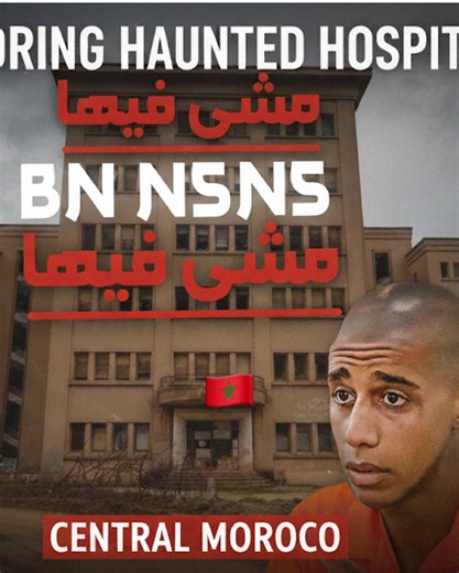 L’hôpital ben Smim au plein centre du Maroc 🇲🇦 Explorateur ben nesnes tante une expérience paranormal 👻🚶🏽🤯 #fyp #2026 #viral #maroco🇲🇦algeria🇩🇿tunisia🇹🇳 #DzParanormal