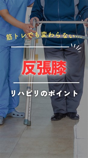 リハくま【脳血管リハで迷うPTの窓口】 on Instagram: "rehakuma_pt👈PTとしてのキャリアを変えたい方はﾌｫﾛｰ ⁡ ………………………… 脳卒中の歩行訓練で反張膝になってリハビリが上手くいかったことありませんか？ 今回は反張膝の意外な原因と対策について挙げてみました。 反張膝の治療が上手くいかずに困ってる人や、気になる人はチェック！ ………………………… リハくま🐻 ⁡ ▶「若手PT」の臨床とキャリアの悩みを30秒で解決！💡 ⁡ ▶理学療法士として病院で働きながら、新しいスキルを身につける術を発信 ⁡ ▶ハイライトでPTの色んな働き方を紹介中 ⁡ DMにて【無料】個別相談受付中です！📩 ………………………… ⁡#脳卒中 #理学療法士 #リハビリ #歩行訓練 #反張膝"