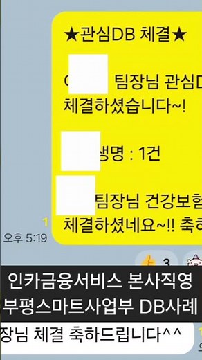 인카금융서비스 인천본사직영 부평스마트사업부 실제 DB영업 사례 공유 #인카금융서비스 #보험DB #DB영업
