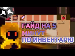 Как создать инвентарь в Unity за 5 минут | Гайд для начинающих