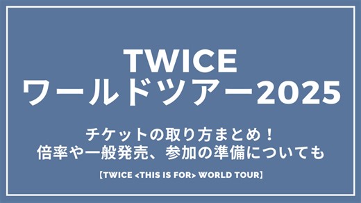 TWICEワールドツアー2025チケット一般発売はいつから？倍率やライブ参加の準備についても【TWICE WORLD TOUR】