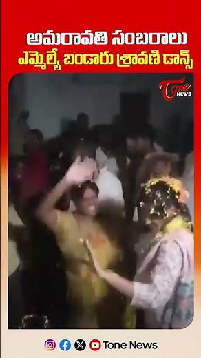 ఎమ్మెల్యే బండారు శ్రావణి డాన్స్ | MLA Bandaru Sravani Sree Viral Dance | #shorts #tonenews