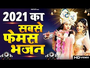 2021 का सबसे फेमस कृष्ण भजन || Superhit Krishna Bhajan 2021