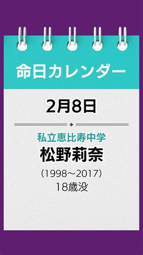 【命日カレンダー】2月8日｜松野莉奈 #shorts