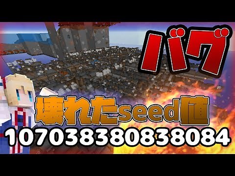 【Switch・WiiUマイクラ対応】ぶっ壊れたバグSeed値!?!?【バグ】